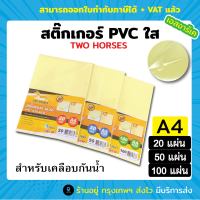 ส่งเร็วพิเศษ‼ สติ๊กเกอร์ PVC ใสหลังเหลือง A4 (21x29.7 cm.)  20,50,100 แผ่น สติกเกอร์พลาสติก PVC,สติ๊กเกอร์อเนกประสงค์ สำหรับเคลือบ สติ๊กเกอร์กันน้ำ