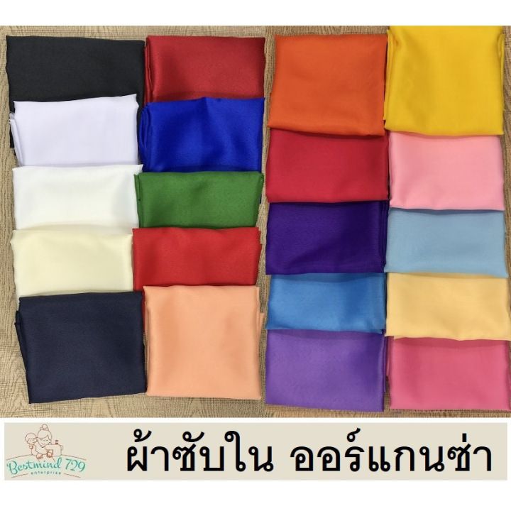 ผ้าซับใน-ผ้าออร์แกนซ่า-ผ้าเมตร-หน้า-46-นิ้ว