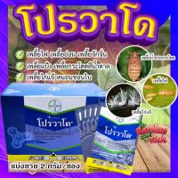 โปรวาโด แบ่งขาย  (ขนาด 2 กรัม) ? กำจัดเพลี้ยเพลี้ยไฟ เพลี้ยไก่แจ้ เพลี้ยกระโดดน้ำตาล แมลงปากดูด (อิมิดาคลอพริด70%) แบ่งขาย?