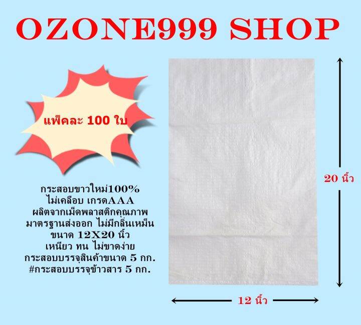 กระสอบขาวใหม่100-ขนาดบรรจุ-5-กก-แพ็ค100ใบ-ขนาด12x20นิ้ว-ไม่เคลือบเกรดaaa-ผลิตจากเม็ดพลาสติกคุณภาพมาตรฐานส่งออก-ไม่มีกลิ่นเหม็น