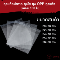 ถุงแก้วฝากาว ถุงใส ถุง OPP ถุงแก้ว # แพคละ  100 ใบ #