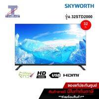 SKYWORTH LED 32 นิ้ว DIGITAL HD รุ่น 32STD2000 ไทยมาร์ท I Thaimart