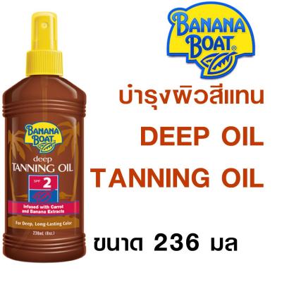 Banana Boat Deep Tanning Oil SPF 2 ขนาด 236 ml.ผลิตภัณฑ์บำรุงผิวผสมสารกันแดด ทำให้ผิวเป็นสีแทนสวย