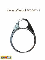 ฝาครอบเรือนไมล์ SCOOPY สีเงิน พร้อมส่ง