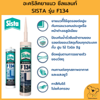 SISTA F134 ยาแนวอะคริลิค ยืดหยุ่นสูง  300 ml. อะคริลิคยาแนว ซีลแลนท์ สินค้าราคาถูก พร้อมจัดส่ง