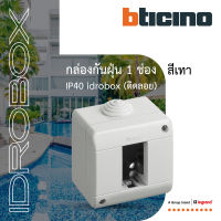 BTicino กล่องกันฝุ่น (แบบติดลอย) 1ช่อง สีเทา Idrobox Surface Mounted Housing IP40, 1 Module Grey Color รุ่น 25401 | BTiSmart