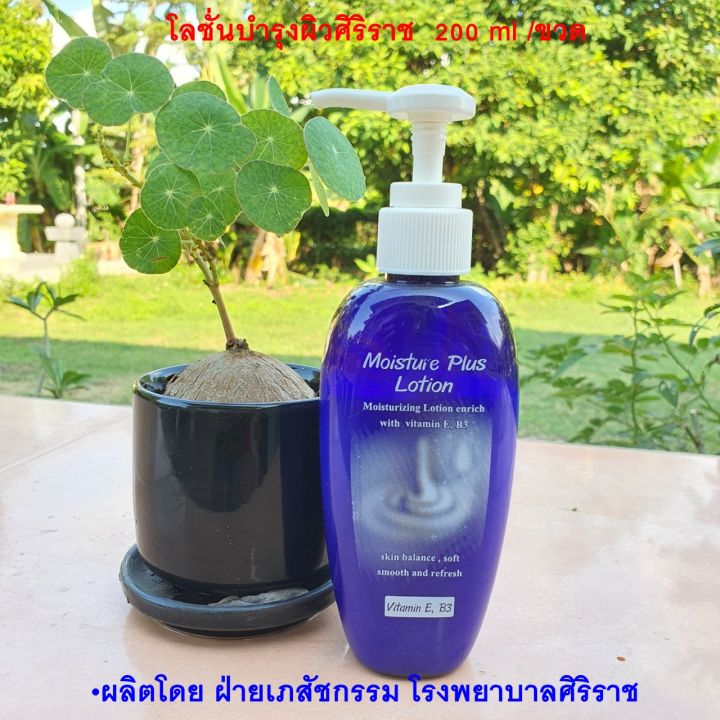 โลชั่นบำรุงผิวศิริราช-moisture-lotion-plus-vitamin-e-b3-ขนาด-200-ml-ขวด