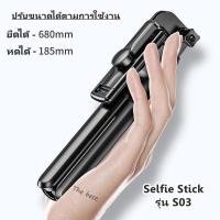 ไม้เซลฟี่บลูทูธ Selfie Stick รุ่น S03 ขาตั้งกล้อง all-in-one ขาตั้งกล้องไร้สาย แบบพกพา ฟรีรีโมท ถ่ายระยะไกล