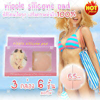 (สินค้าจากไทย พร้อมส่ง) ซิลิโคนจุกนม บรา BIKINI เกาะอก จุกปิดนม nipple silicone pads 1 pair (ดอกไม้) x3 คู่ 6 ชิ้น