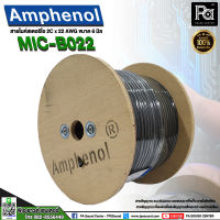 1ม้วน สายไมค์ AMPHENOL B022 ของแท้ สายชีลด์สเตอริโอ B 022 2C 22AWG OD 6mm2 สายไมโครโฟน ความยาว 100 เมตร APH-MIC-B022-100 Microphone Cable พีเอซาวด์เซนเตอร์ PA SOUND CENTER