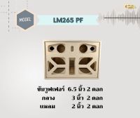 ตู้ทรงไท LM265/PF ตู้ลำโพง 6.5 นิ้ว ซับคู่ (พอทหน้า) ตู้แบนพาส4  ตู้ทรงนอน ตู้ลำโพงบลูทูธ ตู้ 2.1 ตู้ลำโพงเปล่า ตู้ลำโพงงานดิบ