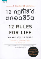 Bundanjai (หนังสือพัฒนาตนเอง) 12 กฎที่ใช้ได้ตลอดชีวิต 12 Rules For Life