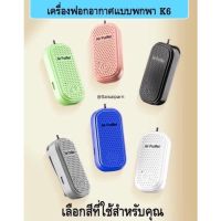 ￼พร้อมส่งในไทย? เครื่องฟอกอากาศพกพา K6 เครื่องฟอกอากาศ Air Purifier คล้องคอ เเละกลัดเสื้อ เเถมสายUSB