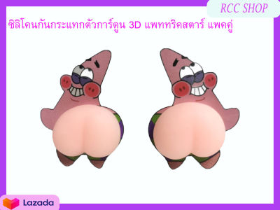 สติ๊กเกอร์กันกระแทกรถยนต์ตัวการ์ตูน 3D แพททริค แพ็คคู่