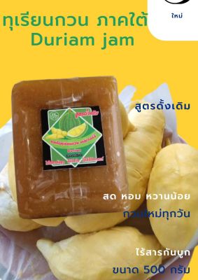 ทุเรียนกวน สูตรโบราณ เนื้อทุเรียน100% หอม หวาน อร่อย ไร้สารกันบูด ทุเรียนกวน Durian jam ติดตามร้านค้าทางร้านมีส่วนลด