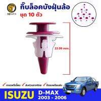 กิ๊บล็อค บังฝุ่นล้อ ตัวสกูร Isuzu D-Max 2003-11 อีซูซุ ดีแม็กซ์ หมุดล็อคซุ้มล้อ กรุล้อ โปร่งล้อ คุณภาพดี ส่งไว (10 ตัว)