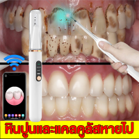 【รับประกันของแท้】เครื่องขูดหินปูนไฟฟ้า เครื่องทำความสะอาดฟัน เครื่องขูดหินปูนไฟฟ้า ขจัดหินปูนฟันเองได้ง่ายๆ ไม่เจ็บเหงือก ปรับได้5โหมด