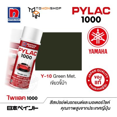 สีสเปรย์ ไพแลค NIPPON PAINT PYLAC 1000 Y-10 Green Met. เขียวขี้ม้า  พ่นรถยนต์ สีสเปรย์พ่นมอเตอร์ไซค์ Yamaha ยามาฮ่า เฉดสีครบ พ่นได้พื้นที่มากกว่า เกรดสูงทนทานจากญี่ปุ่น