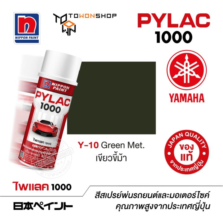 สีสเปรย์-ไพแลค-nippon-paint-pylac-1000-y-10-green-met-เขียวขี้ม้า-พ่นรถยนต์-สีสเปรย์พ่นมอเตอร์ไซค์-yamaha-ยามาฮ่า-เฉดสีครบ-พ่นได้พื้นที่มากกว่า-เกรดสูงทนทานจากญี่ปุ่น