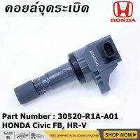 ***พิเศษ***คอยล์จุดระเบิดแท้  รหัสสินค้า 30520-R1A-A01, HONDA Civic FB,HR-V,Accord 2014-2018