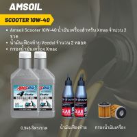 ชุดน้ำมันเครื่อง Xmax -&amp;gt; Amsoil Scooter 10W-40 (ฝาขาว) ขนาด 0.946 ลิตร จำนวน 2 ขวด + เฟืองท้าย 2 หลอด