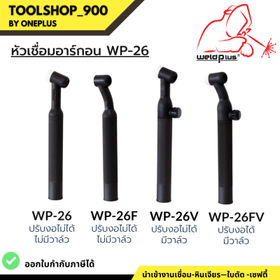 หัวเชื่อม ด้ามเชื่อม หัวเชื่อมทิก WP-26 / WP-26V / WP-26FV / WP-26F Tig Torch Body WP-26