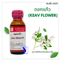 หัวเชื้อน้ำหอมแท้ 100% กลิ่นดอกแก้ว (Keav Flower) ขนาด 30 ML.