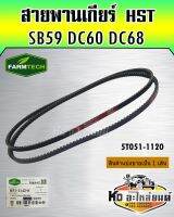 สายพานเกียร์ HST DC60 DC68 SB59 5T051-11420 FARMTECH