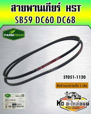 สายพานเกียร์ HST DC60 DC68 SB59 5T051-11420 FARMTECH