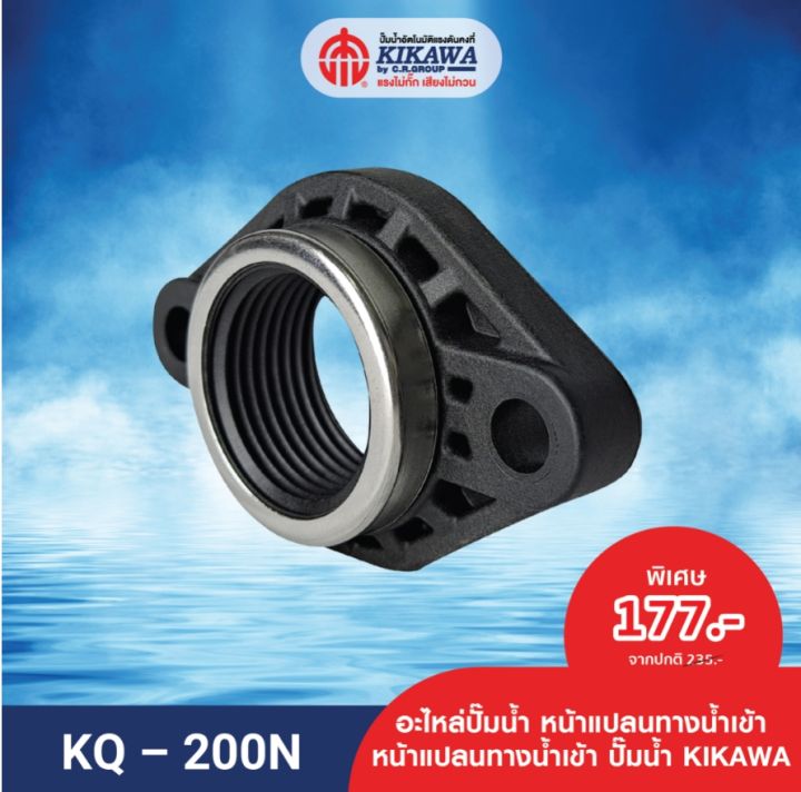 kikawa-หน้าแปลน-หน้าแปลนทางน้ำเข้า-ออก-หน้าแปลนปั๊มน้ำ-kikawa-รุ่น-kq200-400-800