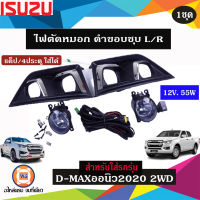 Isuzu ไฟตัดหมอก ดำขอบชุบ 12V. 55W L-R อะไหล่รถยนต์ รุ่น D-MAX ALLNEW ออนิว2020 2WD แค็ป/4ประตู ใส่ได้ (1ชุด)