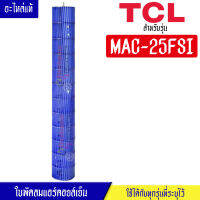 ใบพัดลมแอร์คอยล์เย็นTCL-ทีซีแอล รุ่น MAC-25FSI*อะไหล่ใหม่แท้บริษัท #อะไหล่แอร์TCL