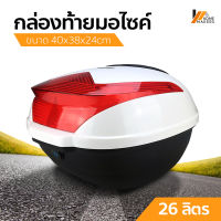 Homemakers กล่องหลัง กล่องท้ายรถ กล่องเก็บของท้ายรถมอเตอร์ไซค์​ ความจุ 26 ลิตร สำหรับติดรถมอเตอร์ไซค์ คุณภาพดีแข็งแรง ทนทาน ขนาด 40x38x24cm