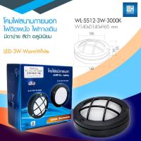 WH โคมไฟสนาม ไฟติดผนังภายนอก ไฟสนาม หน้าตาข่าย LED ในตัว ขนาด 3 วัตต์ น รุ่น WL-5512-3W-3000K/6400K