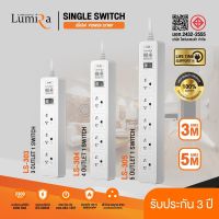 Plug Lumira LS-303/LS-304/LS-305 ปลั๊กไฟ ลูมิล่า 3ช่อง-4ช่อง-5ช่อง /1สวิตช์ / 3เมตร/5เมตร  สินค้า มี มอก.