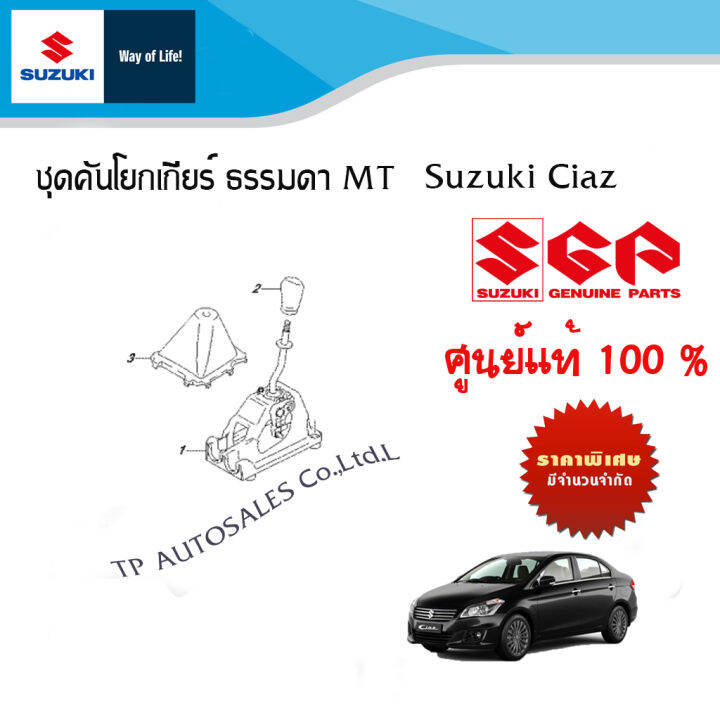 คันโยกเกียร์-ตัวเกียร์ธรรมดา-suzuki-ciaz-mt-ปี-2013-2018-โฉมเก่า-ราคาแยกชิ้นและรวมชุด