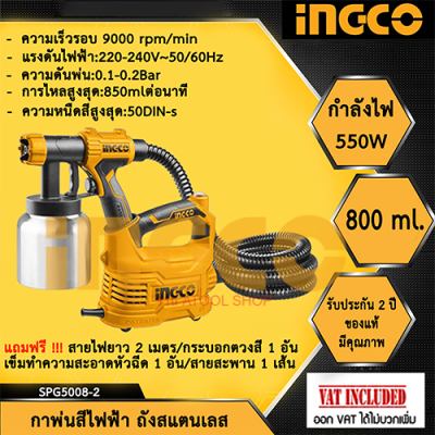 INGCO กาพ่นสีไฟฟ้า 550 วัตต์ ระบบ HVLP รุ่นงานหนัก (กระป๋องอลูมิเนียม) - เครื่องพ่นสีไฟฟ้า ( Electric Paint Sprayer ) รุ่น SPG5008-2 และ รุ่นSPG5008