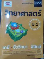 คู่มือ-เตรียมสอบ วิทยาศาสตร์ ม.1 เคมี ชีววิทยา ฟิสิกส์