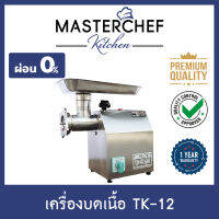 ผ่อน 0% เครื่องบดหมู,บดเนื้อ,บดพริกแกง,บดอาหาร Meat Grinder เบอร์ 12 รุ่น TK-12 สแตนเลส 304 มอเตอร์กำลังสูง ประหยัดเวลา ใช้งานง่าย รับประกัน 1 ปี