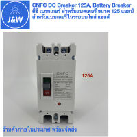 CNFC DC Breaker 125A, Battery Breaker ดีซี เบรกเกอร์ สำหรับแบตเตอรี ขนาด 125 แอมป์ สำหรับแบบเตอรี่ในระบบบโซล่าเซลล์