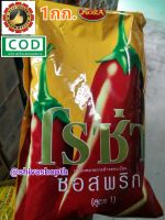 ซอสพริก สูตร1 โรซ่า 1KG. Roza Chilli Sauce