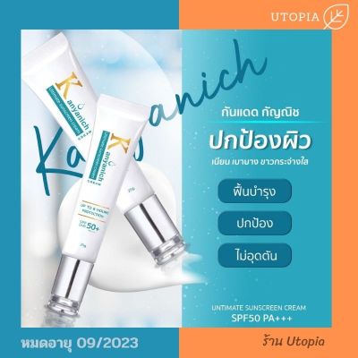 ♒Kanyanich ครีมกันแดด SPF50 PA+++ ปกป้องยาวนาน 8ชม. (by kanyanich serum) ของแท้☞