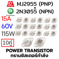 ON 2N3055 (NPN) &amp; MOSPEC MJ2955 (PNP) Power Transistor 15A 60V 115W แพ็ค 10คู่ (ทรานซิสเตอร์กําลัง)