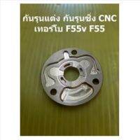 กันรุนแต่ง กันรุนซิ่ง CNC ของ F55v F55 เทอร์โบ เอาไปซ่อม หรืออัปซิ่ง ได้เลย สินค้าส่งจากเมืองไทย รับของไวมาก