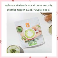 ผงมัทฉะลาเต้พร้อมชง ตรา KC ขนาด 500 กรัม จำนวน 1 ชุด Instant Matcha Latte Powder 500 g.  ผงสำเร็จรูป ผงเครื่องดื่ม ผงชาเขียว Greentea powder  Matcha latte  Bakery cake เก็บปลายทางได้จ้า