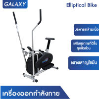 GALAXY เครื่องออกกำลังกาย Elliptical Bike จักรยานออกกำลังกาย เครื่องออกกำลังกาย ออกกำลังกาย อุปกรณ์ออกกำลังกาย