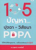 Expernet หนังสือ 105 ปัญหา ปุจฉา-วิสัชนา PDPA