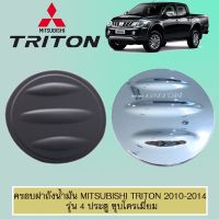 [ลดกระหน่ำ] ครอบฝาถังน้ำมัน Mitsubishi Triton 2006-2014 4ประตู ชุบโครเมี่ยม   KM4.10457⚡สุดปัง⚡