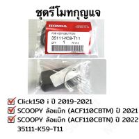 Scoopy i ของแต่งรถ ฮอนด้า สกุ๊ปบี้ ชุด รีโมทกุญแจ Scoopyปี 2021-22และ Click150i ปี 2018-21 อะไหล่ฮอนด้าแท้ 100% รหัสสินค้า 35111-K59-T11 Scoopyi สกู๊ปบี้ Scoopy-i อะไหล่ รถมอไซค์ รถจักรยานยนต์