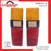 ฝาไฟท้ายรถ โตโยต้าอาร์เอ็น30 แอลเอ็น40 1คู่(Toyota RN30 LN40 RH/LH)ยี่ห้อ Diamond